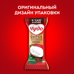 Сырок глазированный ЧУДО Кокосовый 28,7%, без змж, 40г