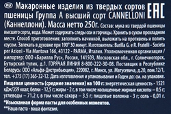 Макароны BARILLA Cannelloni из твердых сортов пшеницы группа А высший сорт, 250г