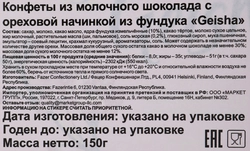 Конфеты FAZER Geisha из молочного шоколада с начинкой из тертого ореха, 150 г