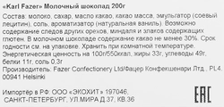 Шоколад молочный KARL FAZER, 200г