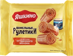 Вафельные рулетики ЯШКИНО со вкусом сгущенного молока, 160г