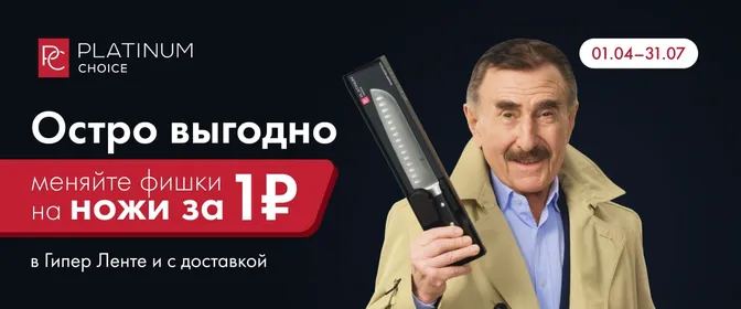 Премиальные ножи Platinum Choice за 1₽ — преднамеренно спланированная выгода!