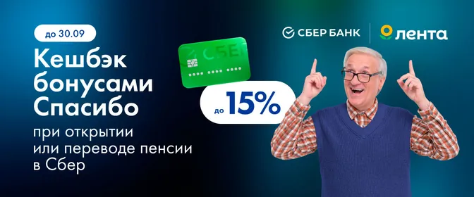 ЛН11-12 Сбер пенсионеры 01.08.-30.08.