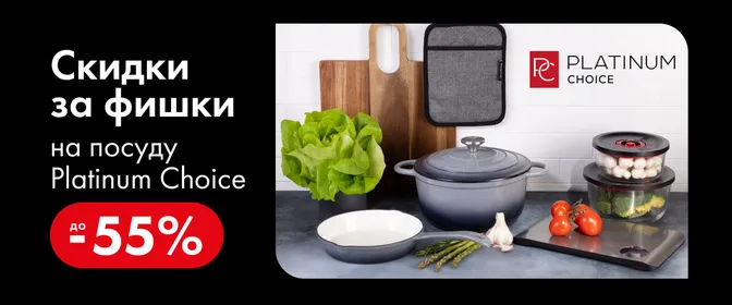 ЛН11 АЛ Фишки "Посуда Platinum Choice"_ОМНИ_01.08.25-30.10.25