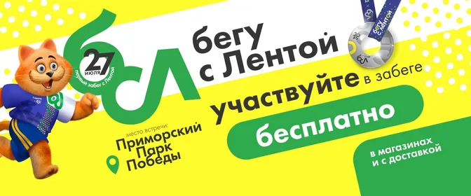 Забег от Ленты 10.06.-14.07.