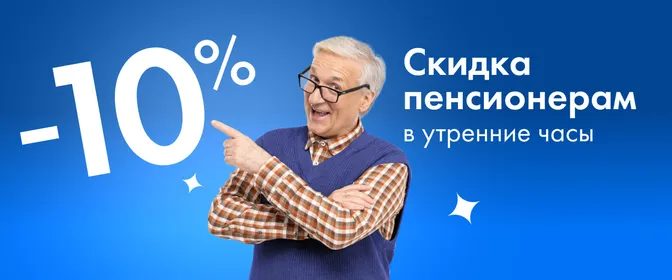 Скидка пенсионерам