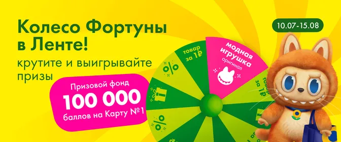 ЛН10 Колесо фортуны 10.07 15.08