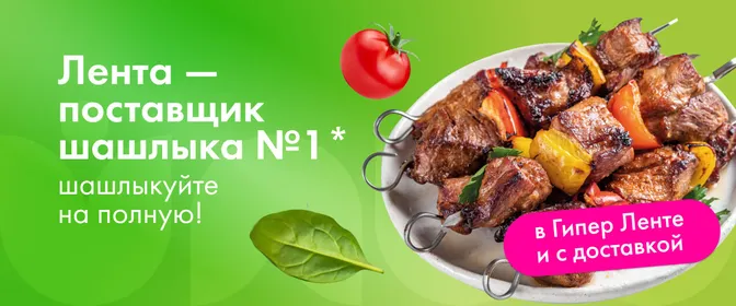 ЛН6 Сезон шашлыка 15.04.-19.05.