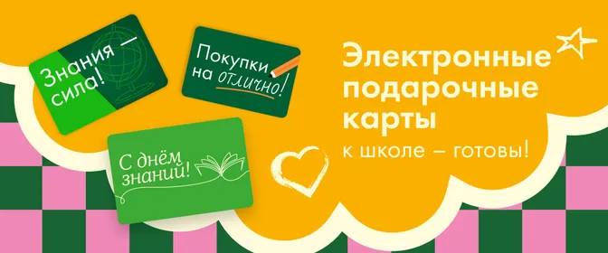 Электронные подарочные карты школа