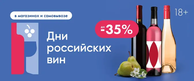 Дни российских вин 15.04-23.06