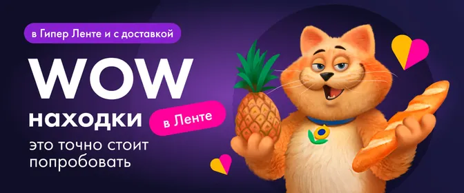 WOW-находки в Ленте