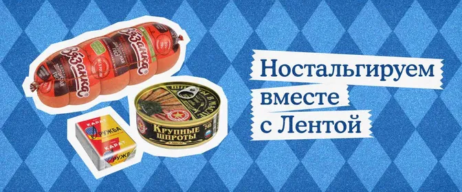 Ностальгируйте вместе с Лентой