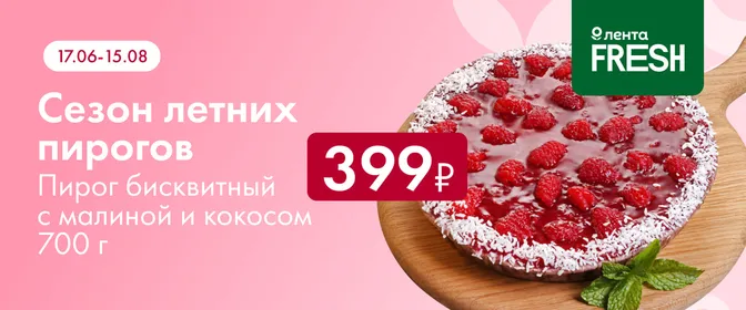 ЛН9 Сезон летних пирогов Лента FRESH 15.08.25