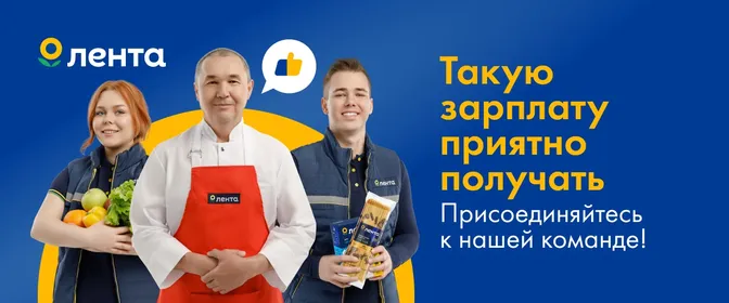 Работа в Ленте