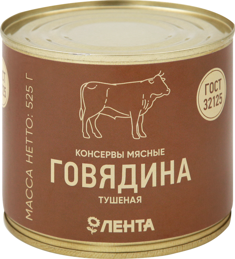 Говядина тушеная ЛЕНТА высший сорт ГОСТ, 525г