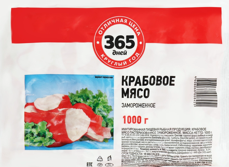 Крабовое мясо замороженное 365 ДНЕЙ (имитация), 1000г