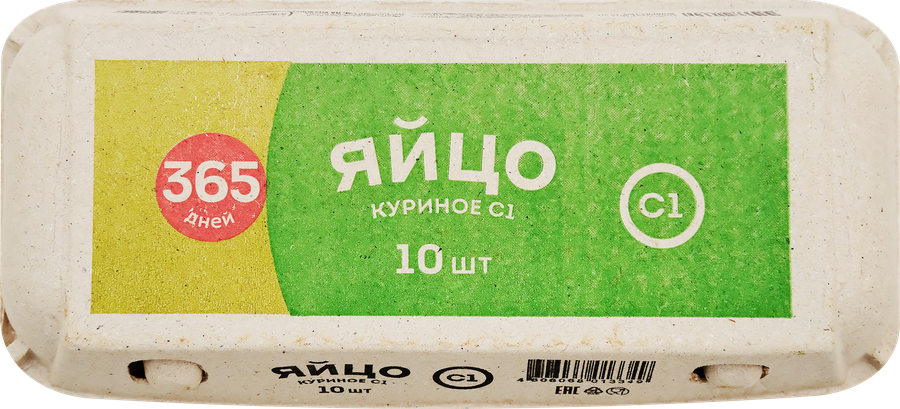Яйцо куриное 365 ДНЕЙ С1, 10шт