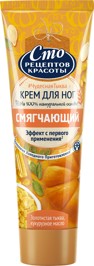 Крем для ног СТО РЕЦЕПТОВ КРАСОТЫ Золотистая тыква и кукурузное масло, смягчающий, 80мл