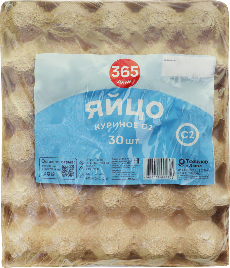 Яйцо куриное 365 ДНЕЙ С2, 30шт