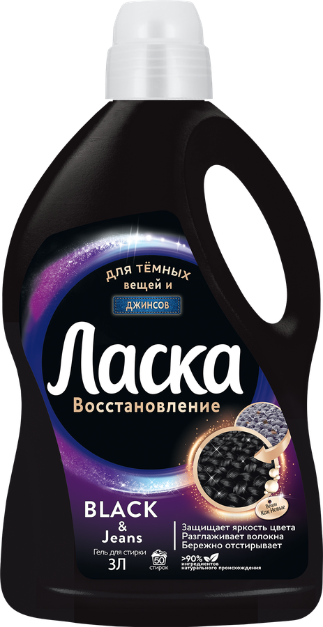 Гель для стирки темных вещей ЛАСКА Эффект восстановления Сияние черного, 3л