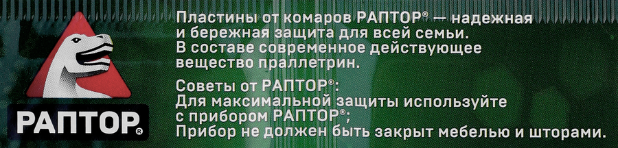 Пластины от комаров РАПТОР Новая формула без запаха, предпросмотр
