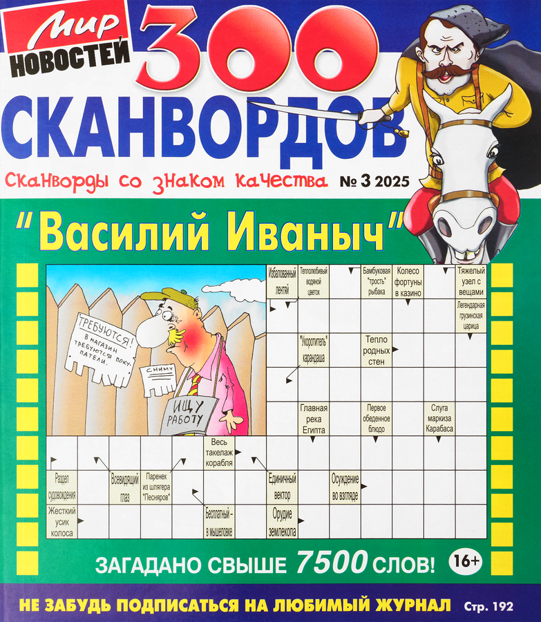 Журнал 300 Сканвордов. Василий Иванович