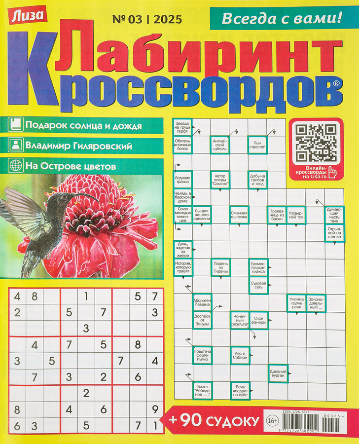 Газета Лиза. Лабиринт кроссвордов