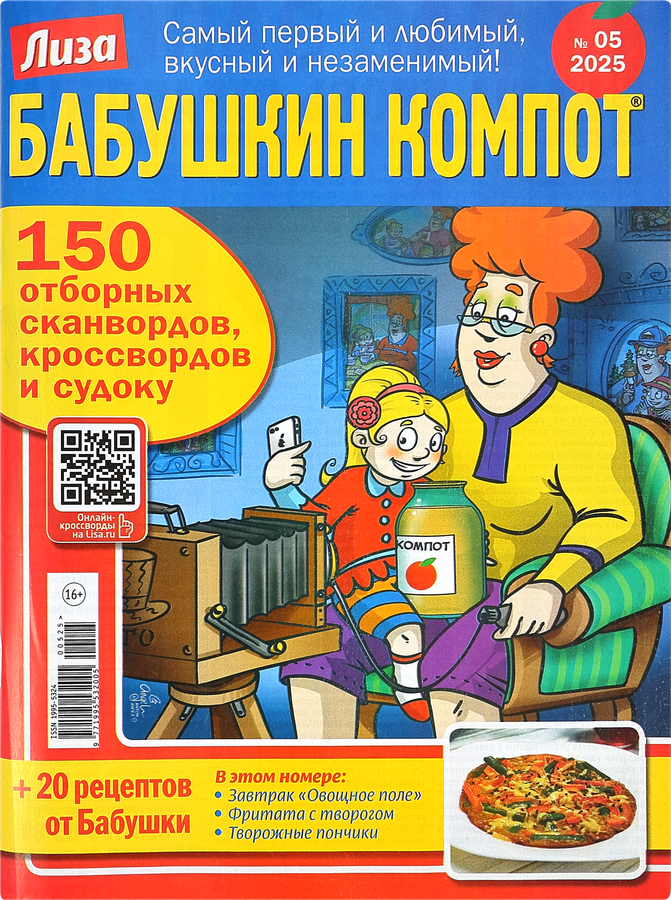 Журнал Лиза. Бабушкин компот
