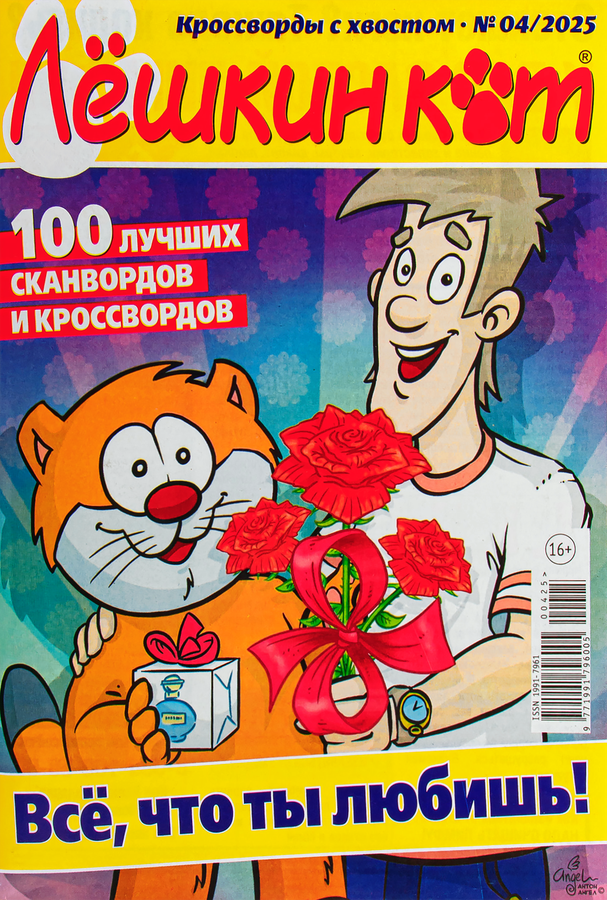 Журнал Добрые советы. Лешкин кот