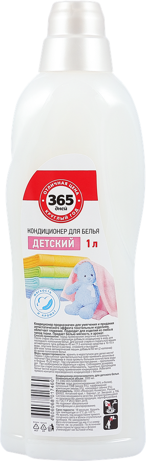 Кондиционер для детского белья 365 ДНЕЙ, 1л