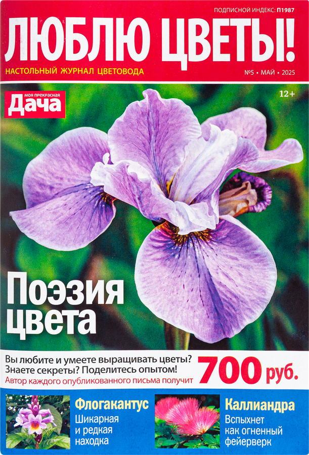 Журнал Моя прекрасная дача. Люблю цветы!, специальный выпуск