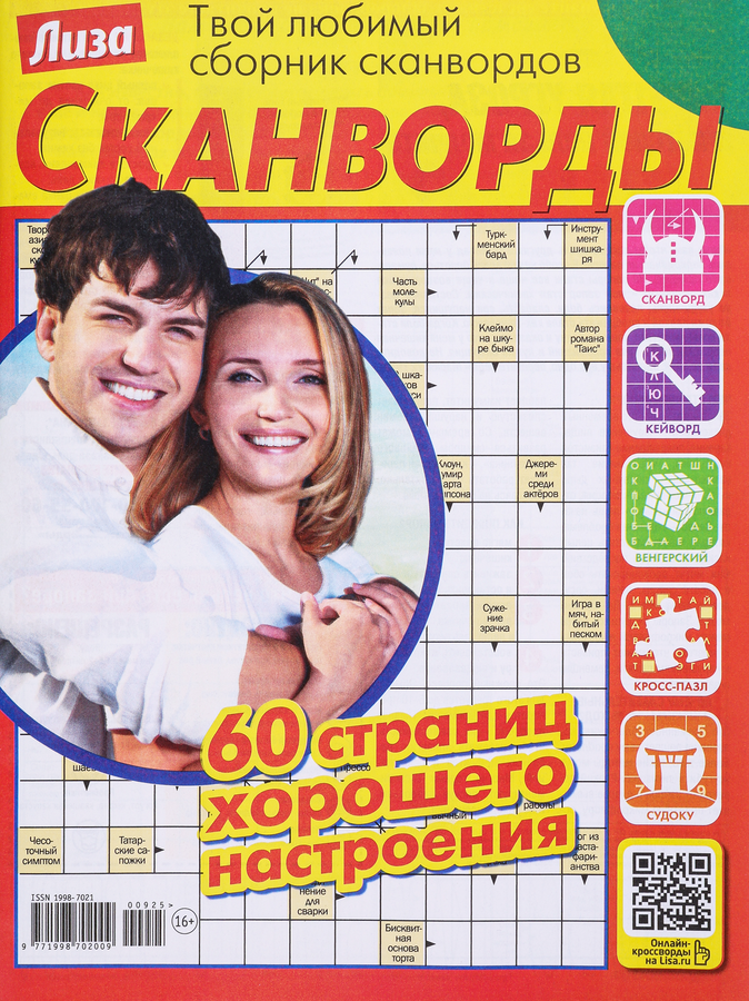 Журнал Лиза. Сканворд