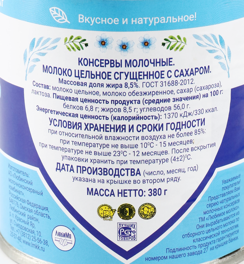 Молоко сгущенное ЛЮБИМОЕ цельное с сахаром без змж ГОСТ, 380г, предпросмотр