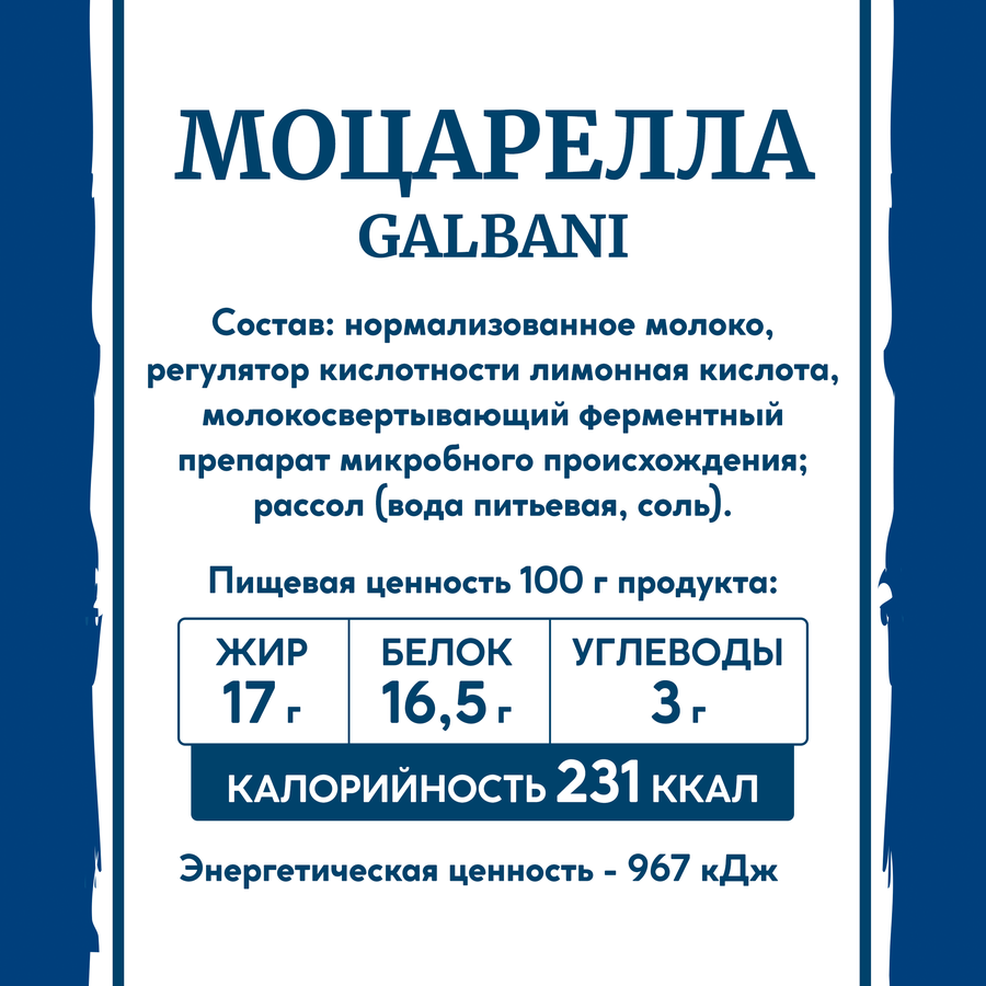Сыр GALBANI Моцарелла 45%, без змж, 220г