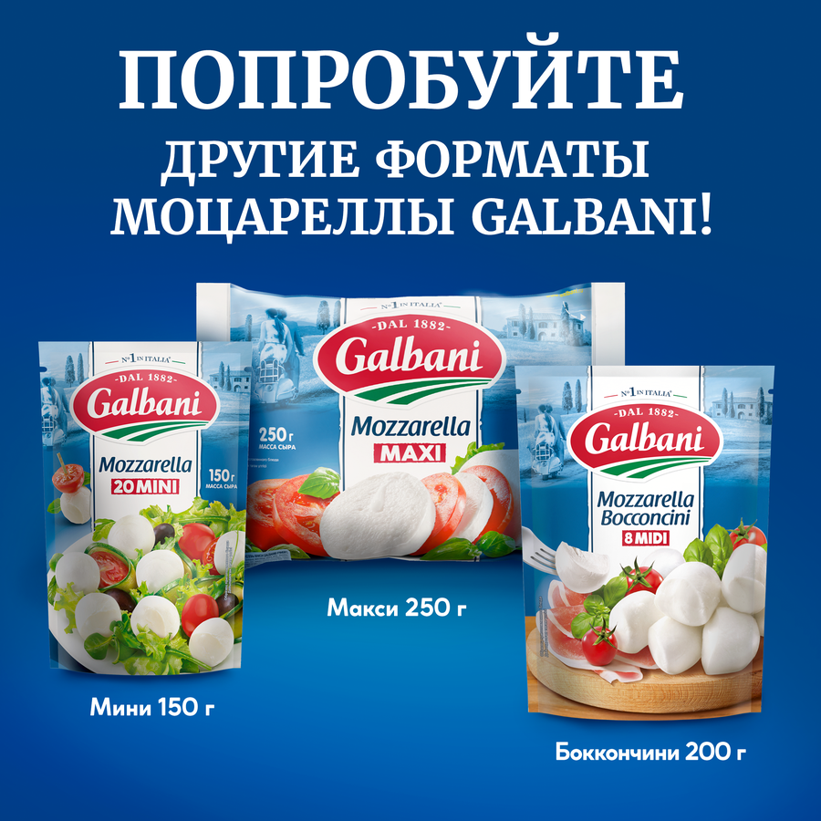 Сыр GALBANI Моцарелла 45%, без змж, 220г