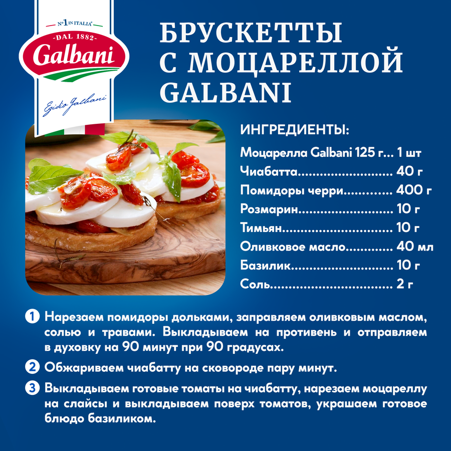 Сыр GALBANI Моцарелла 45%, без змж, 220г