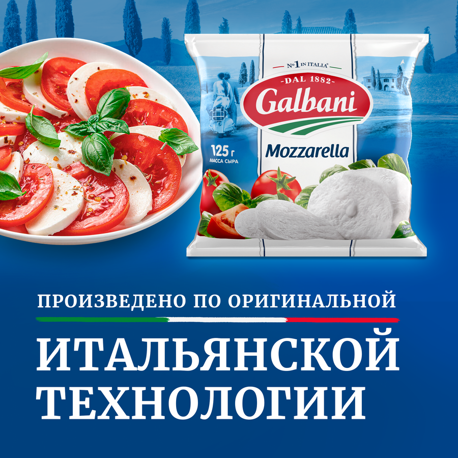 Сыр GALBANI Моцарелла 45%, без змж, 220г
