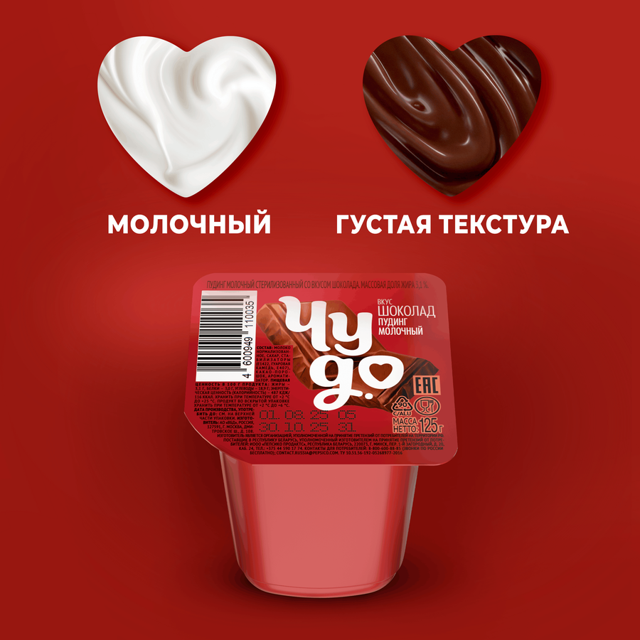 Пудинг молочный ЧУДО Шоколад 3,1%, без змж, 125г, превью