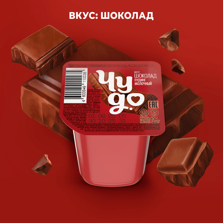 Пудинг молочный ЧУДО Шоколад 3,1%, без змж, 125г, превью