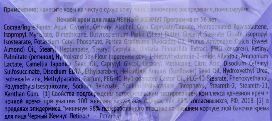 Крем ночной ЧЕРНЫЙ ЖЕМЧУГ Программа от 56 лет против старения, 50мл, предпросмотр