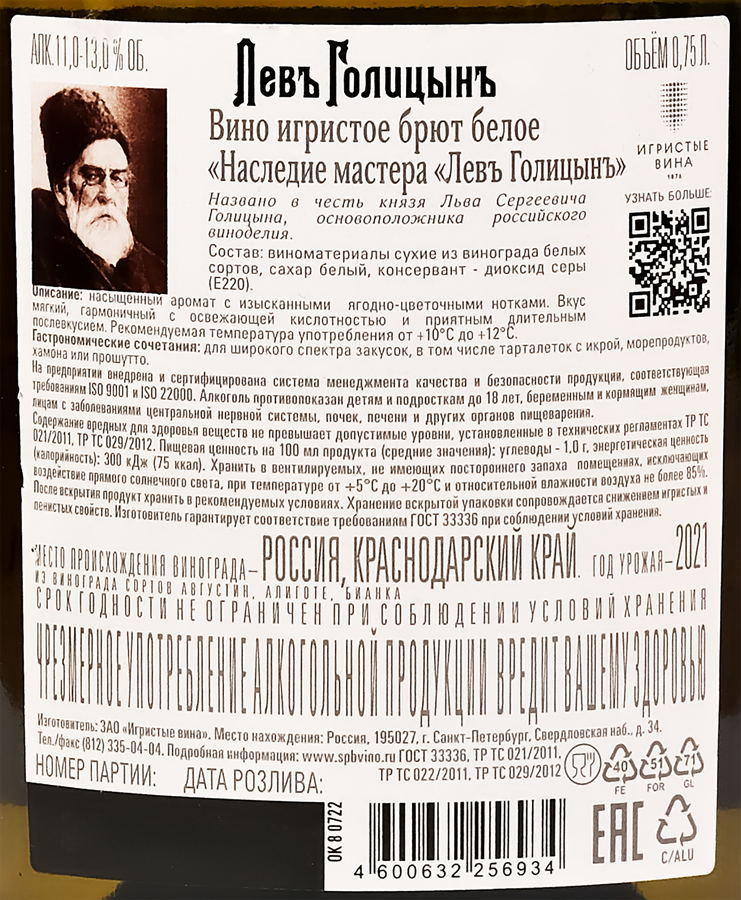 Вино игристое ЛЕВЪ ГОЛИЦЫНЪ Наследие Мастера белое брют, 0.75л, Россия, предпросмотр