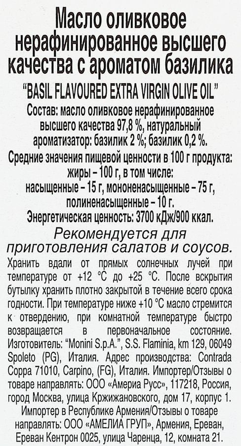 Масло оливковое MONINI Basiliko с ароматом базилика, Extra Vergine, 250мл, превью