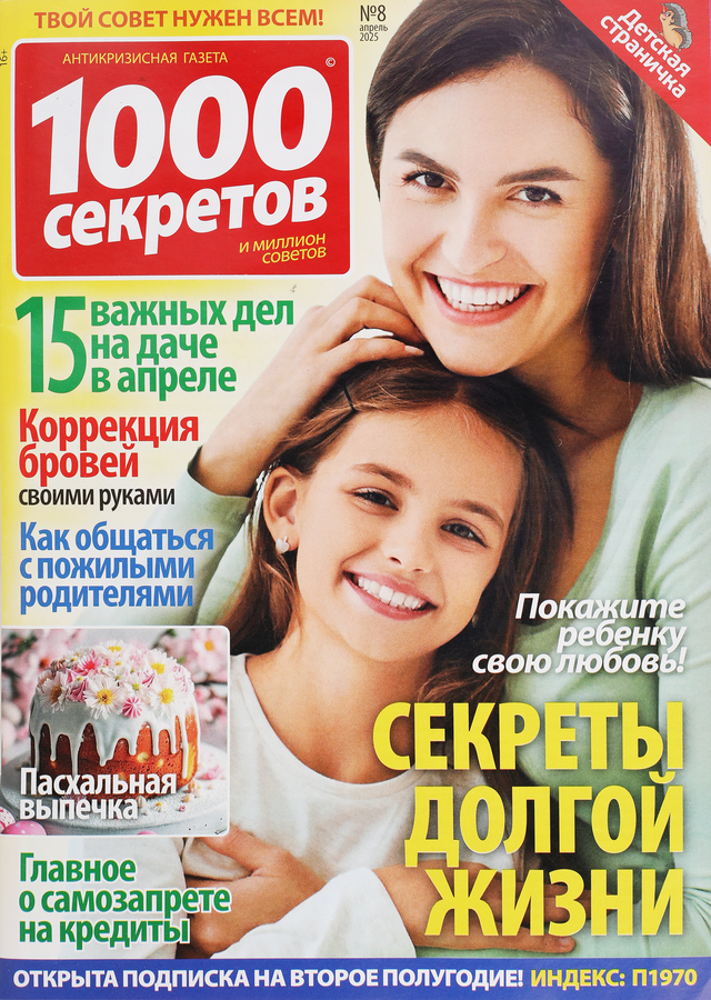 Журнал 1000 секретов