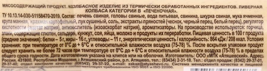 Колбаса ливерная печеночная АТЯШЕВО, 250г, превью