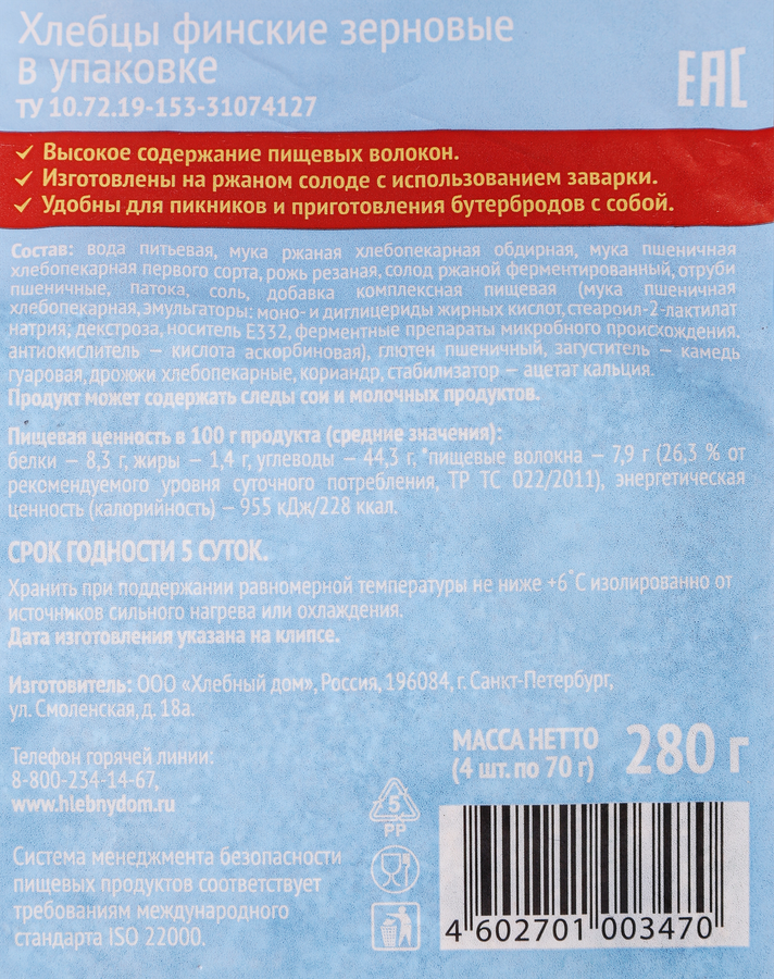 Хлебцы зерновые ХЛЕБНЫЙ ДОМ Финские, 280г, превью