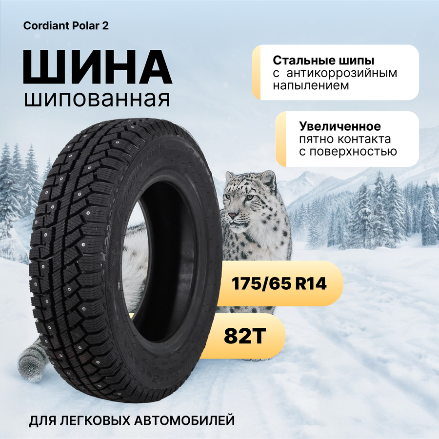 Шина зимняя CORDIANT Polar 2, PW-502/175/65R14 ОШ, предпросмотр