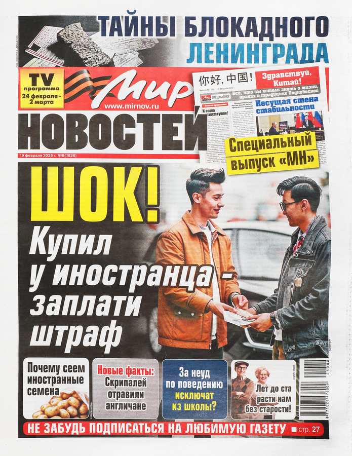 Газета Мир новостей. Люди и судьбы