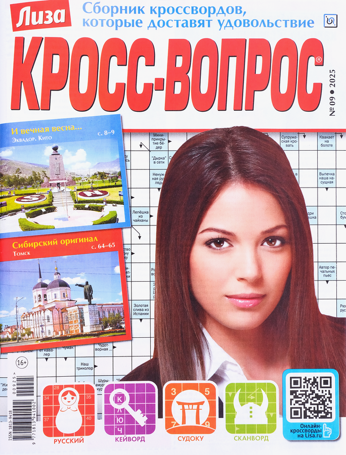 Журнал Лиза. Кросс-Вопрос