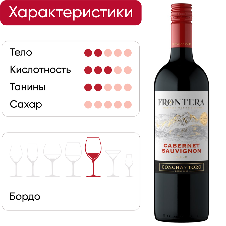 Вино FRONTERA Каберне Совиньон красное полусухое, 0.75л, предпросмотр