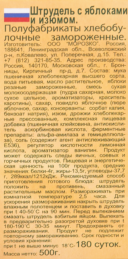 Штрудель для выпекания МОРОЗКО с яблоками и изюмом, 500г, превью